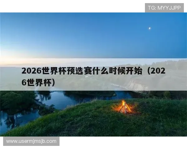 2026墨西哥世界杯门票购买流程与购票注意事项全解读 2026墨西哥世界杯门票购买流程与购票注意事项全解读