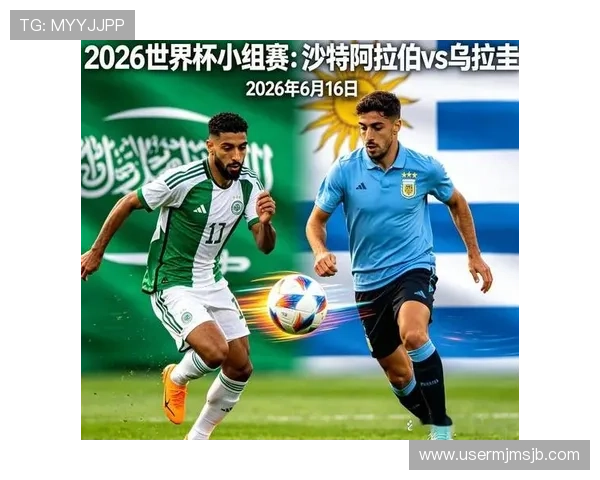 2026年世界杯沙特阿拉伯与乌拉圭比赛结果对两队排名和晋级形势的深度解读