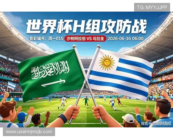 2026年世界杯沙特阿拉伯对阵乌拉圭比赛全场直播免费观看指南