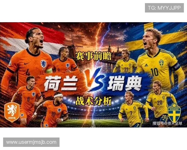 2026年荷兰VS瑞典世界杯比赛看点：战术演变与比赛趋势分析